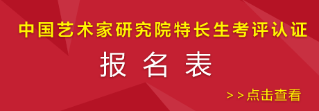 中国艺术家研究院 报名表